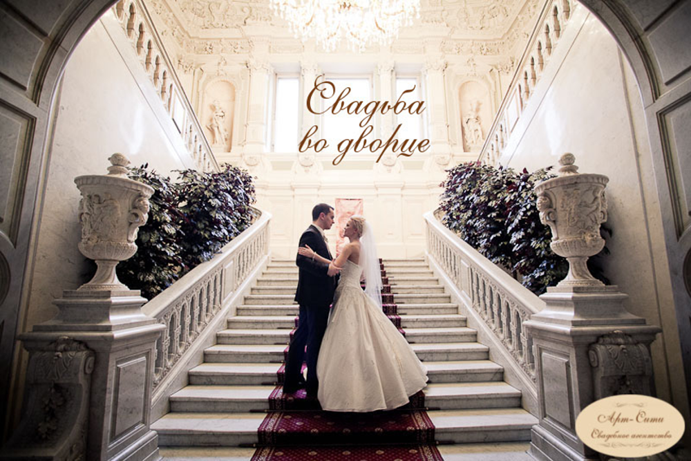 Организация свадьбы во дворце