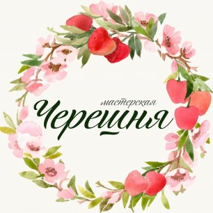 Черешня
