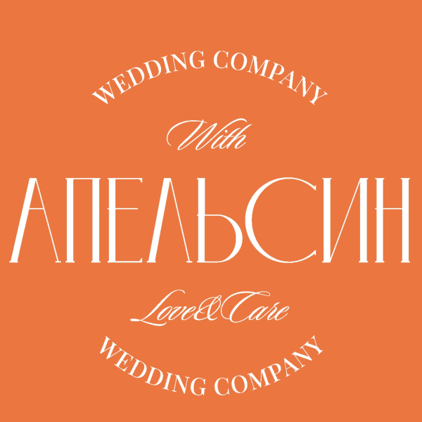Апельсин Wedding